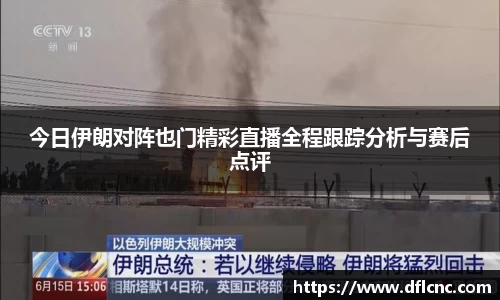 今日伊朗对阵也门精彩直播全程跟踪分析与赛后点评