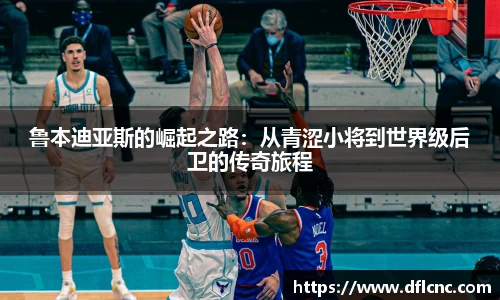 鲁本迪亚斯的崛起之路：从青涩小将到世界级后卫的传奇旅程