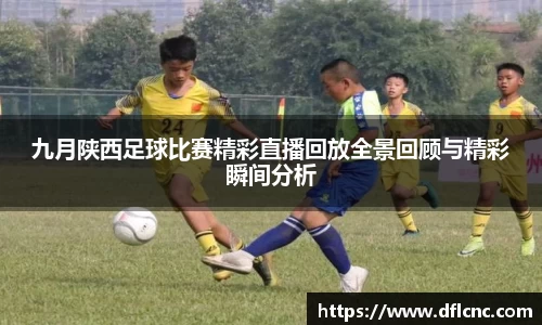 九月陕西足球比赛精彩直播回放全景回顾与精彩瞬间分析