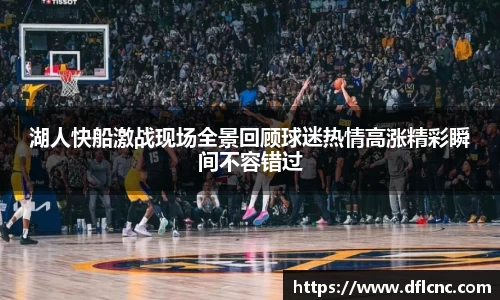 湖人快船激战现场全景回顾球迷热情高涨精彩瞬间不容错过