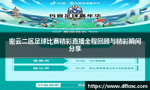 密云二区足球比赛精彩直播全程回顾与精彩瞬间分享