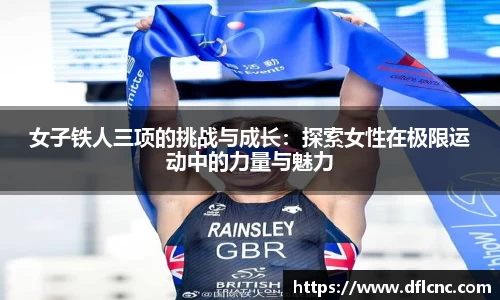 女子铁人三项的挑战与成长：探索女性在极限运动中的力量与魅力