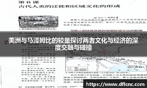 美洲与马泽姆比的较量探讨两者文化与经济的深度交融与碰撞