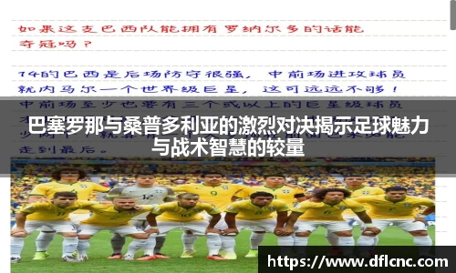 巴塞罗那与桑普多利亚的激烈对决揭示足球魅力与战术智慧的较量