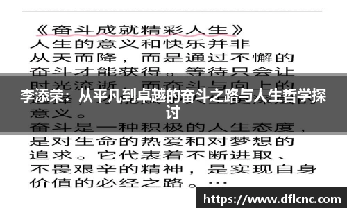 李添荣：从平凡到卓越的奋斗之路与人生哲学探讨