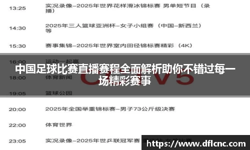 中国足球比赛直播赛程全面解析助你不错过每一场精彩赛事