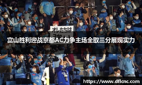 富山胜利迎战京都AC力争主场全取三分展现实力