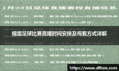 锡盟足球比赛直播时间安排及观看方式详解
