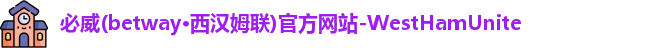 必威betway
